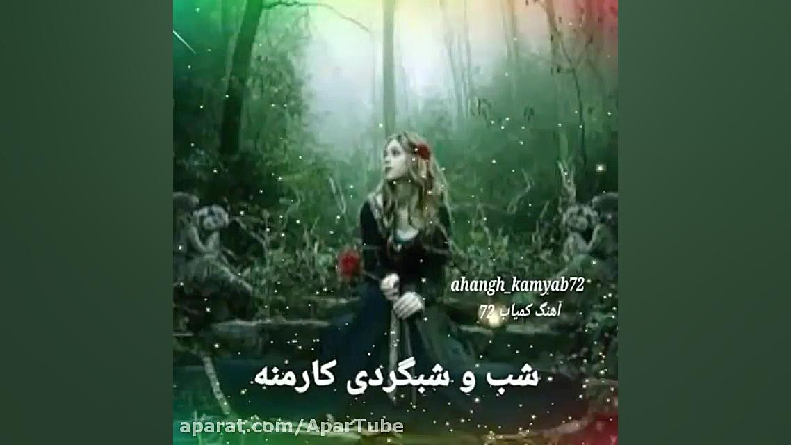 دانلود آهنگ احساسی جدید  شب و...