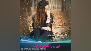 دانلود آهنگ فوق العاده احساسی...