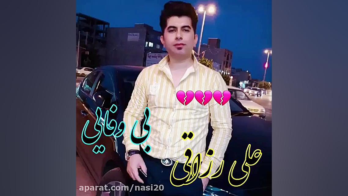 آهنگ غمگین . علی رزاقی . برای...