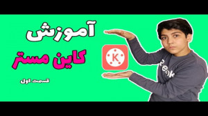 اموزش ادیت با کاین مستر
