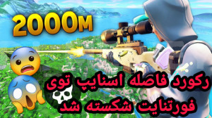 فورتنایت فان | خفن ترین و فان...