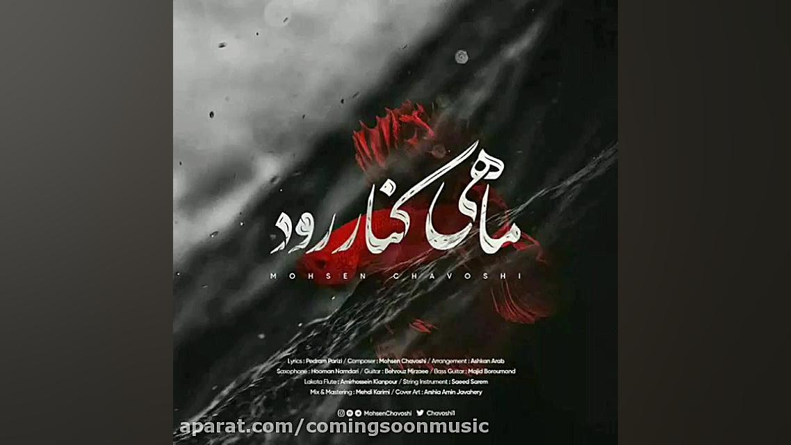 ماهی کنار رود از محسن چاووشی