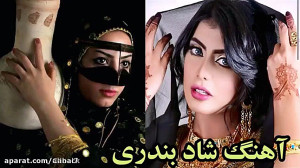 آهنگ بندری جدید بسیار شاد رقصی...