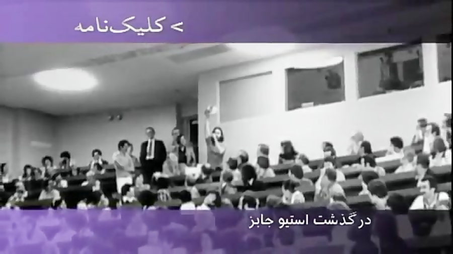 دابسمش در دنیای مجازی، و استیو...