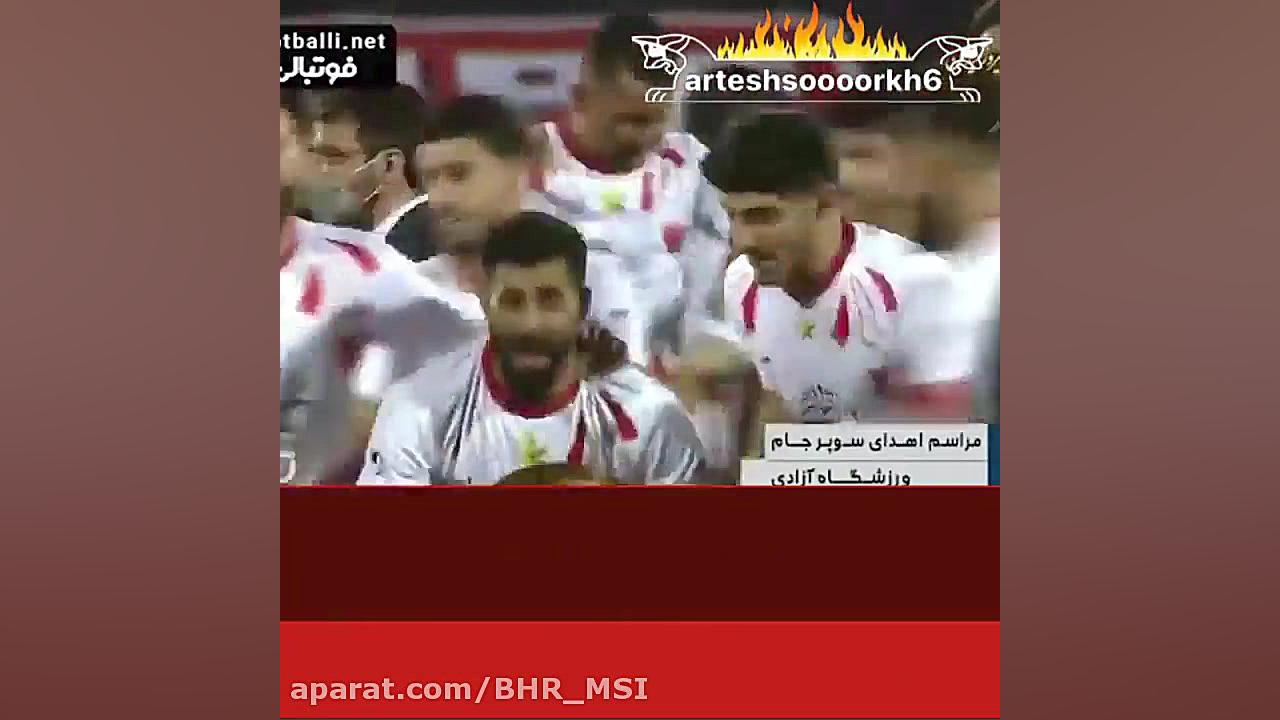 کلیپ قهرمانی پرسپولیس  پرسپولی...
