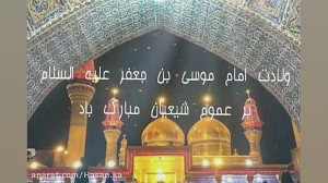 ولادت امام موسی کاظم