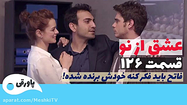 سریال عشق از نو قسمت ۱۲۶