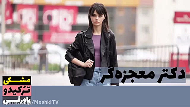 سریال دکتر معجزه گر قسمت ۱۱۳