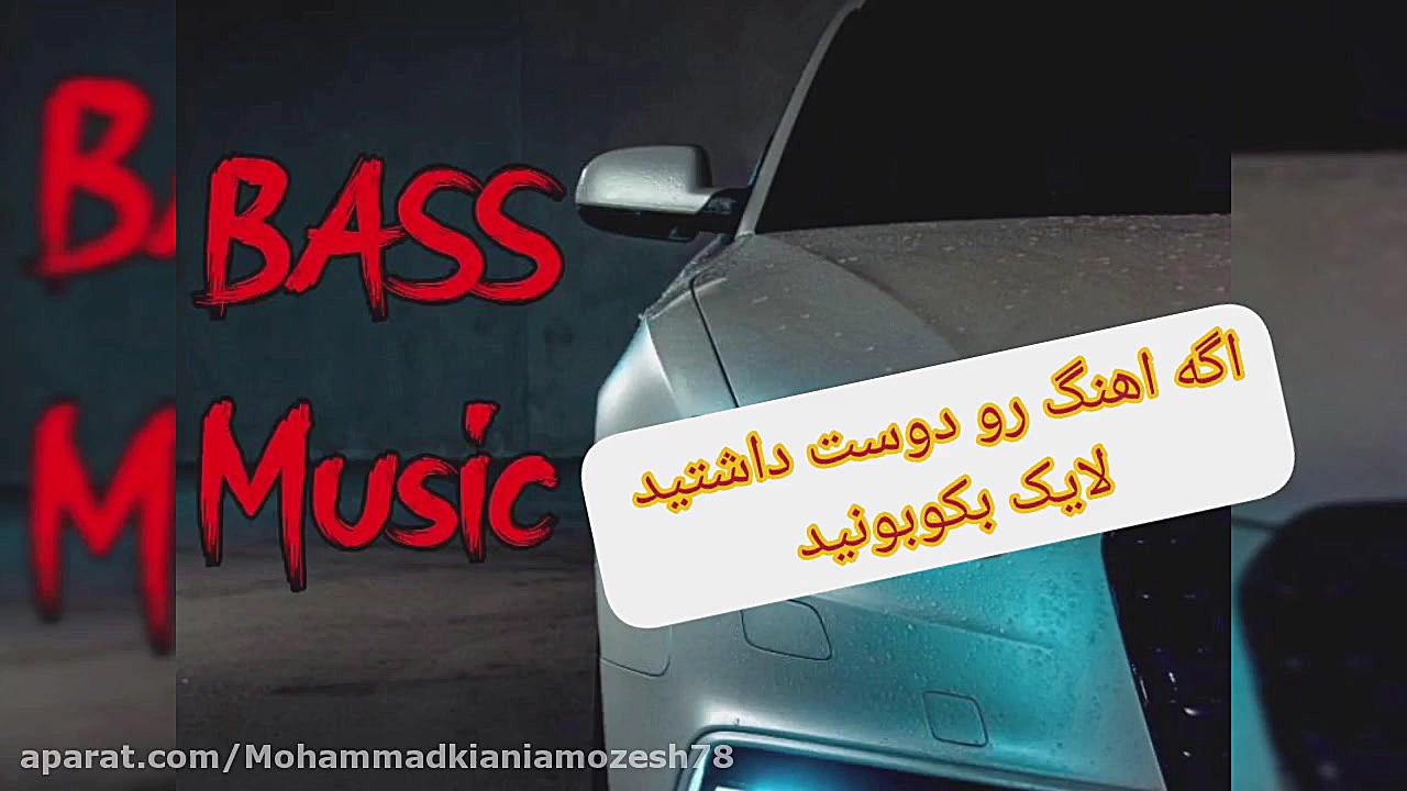 اهنگ بیس دار سیستمی بمب انرژی...