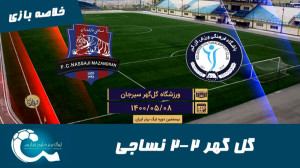 گل گهر 2 2 نساجی | خلاصه بازی...