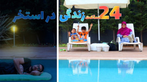 چالش جديد ما چارتا | چالش 24 س...