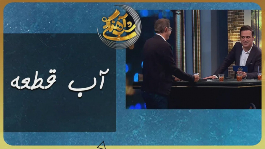 طنز حامد آهنگی  آب قطعه