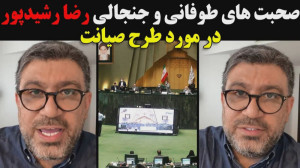 صحبت های طوفانی و جنجالی رضا ر...