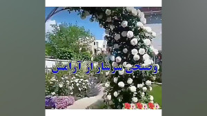 کلیپ سلام صبح بخیر . امیدوارم...
