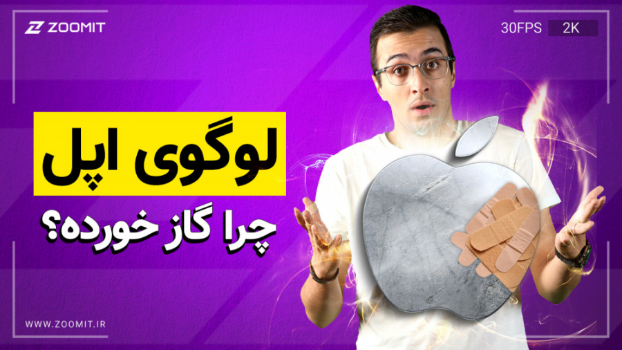 داستان پشت پرده سیب گاز زده اپ...