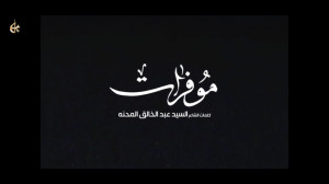 مو فرات | ملا باسم کربلایی  مد...