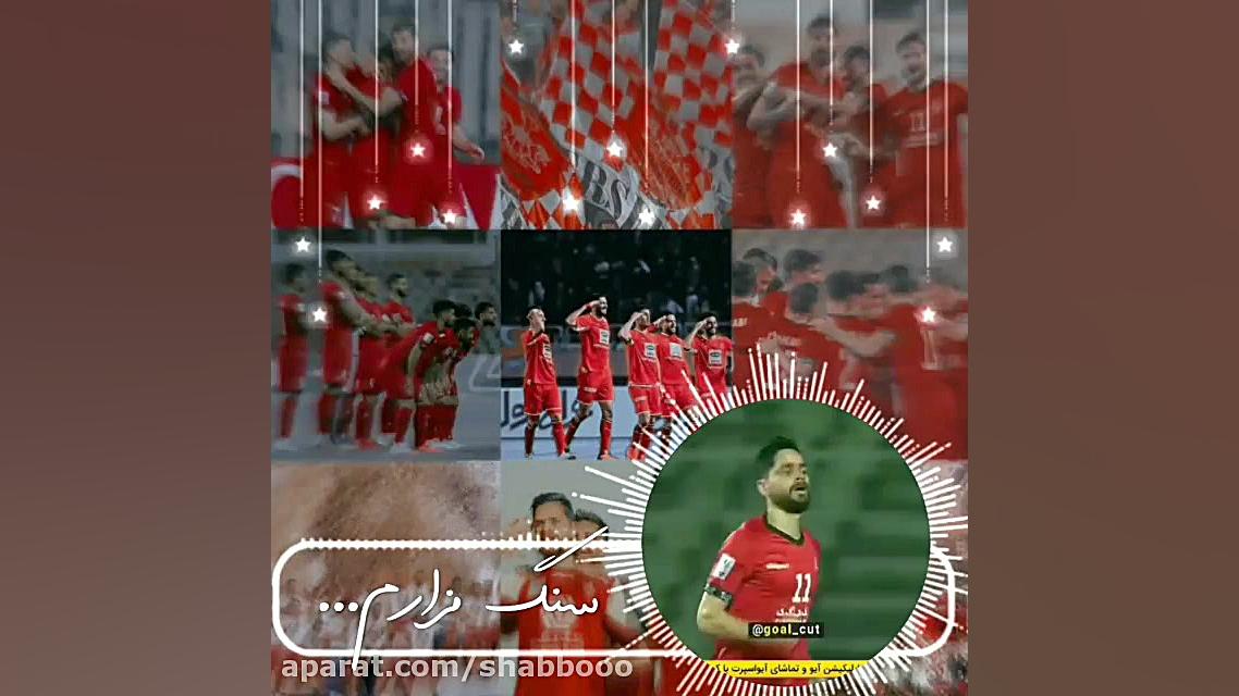 اهنگ‌پرسپولیس کلیپ پرسپولیسی ق...