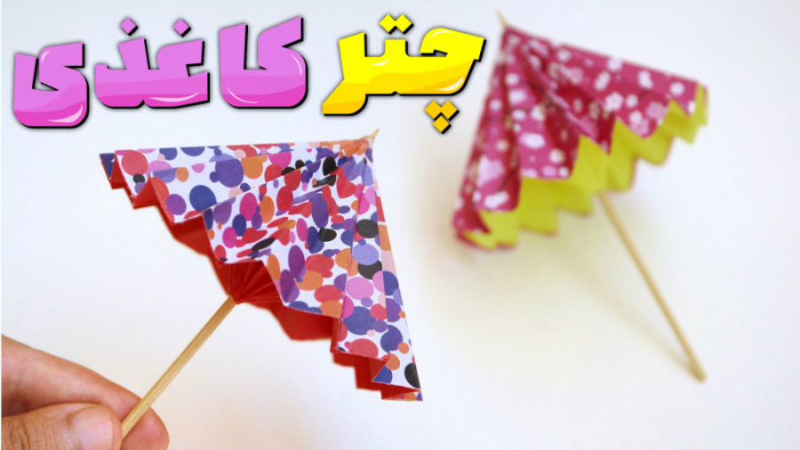 چگونه چتر کاغذی بسازیم؟ اوریگا...