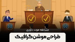 موشن گرافیک داوری وکلا