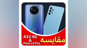 مقایسه گوشی پوکو ایکس 3 پرو شی...