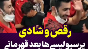 رقص و شادی پرسپولیسی ها بعد از...