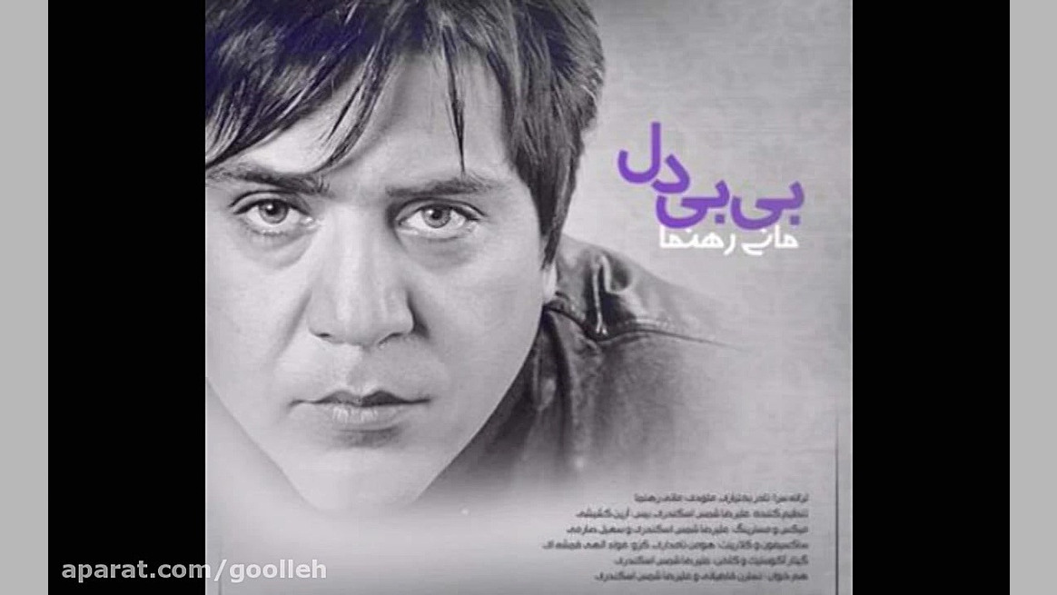 آهنگ بی بی دل       مانی رهنما
