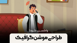 موشن گرافیک واکسن کرونا
