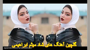 گلچین آهنگ های شاد میثم ابراهی...