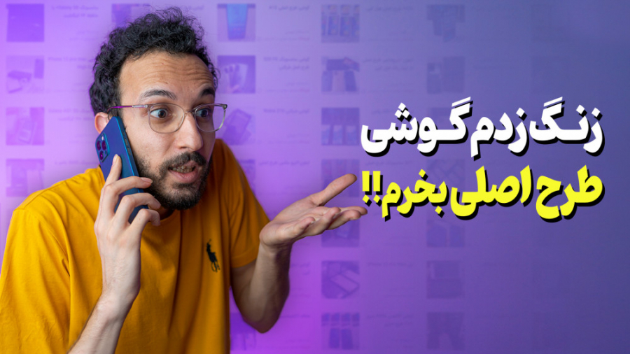 واکنش به آگهی های گوشی دست دوم...