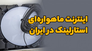 همهچیز درباره استارلینک و ورو...
