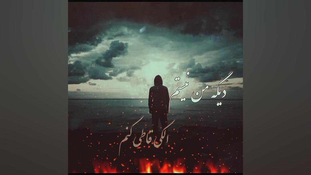 آهنگ غمگین مهراب علی بابا دپ د...