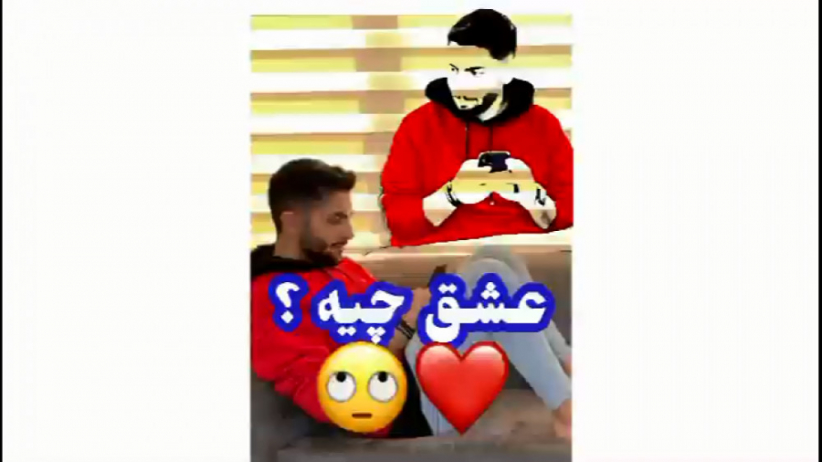 عشق چی هست ؟؟  کلیپ جدید متین...