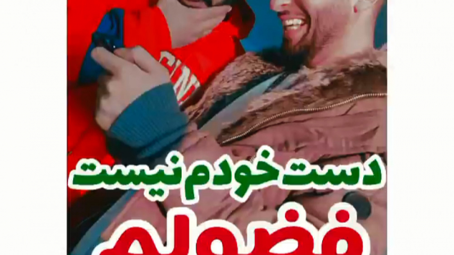 ادم فضولیم خب  کلیپ جدید طنز م...