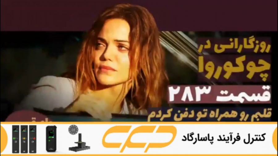 سریال روزگارانی در چوکوروا قسم...