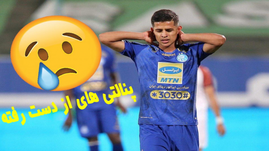 پنالتی های از دست رفته در لیگ...