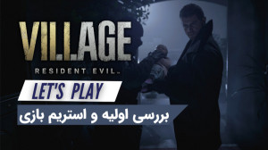 استریم و بررسی اولیه بازی Resi...