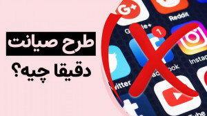 طرح صیانت از کاربران در فضای م...