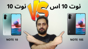 مقایسه ردمی نوت 10 و ردمی نوت...