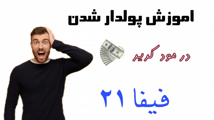 اموزش پولدار شدن در مود کریر ف...