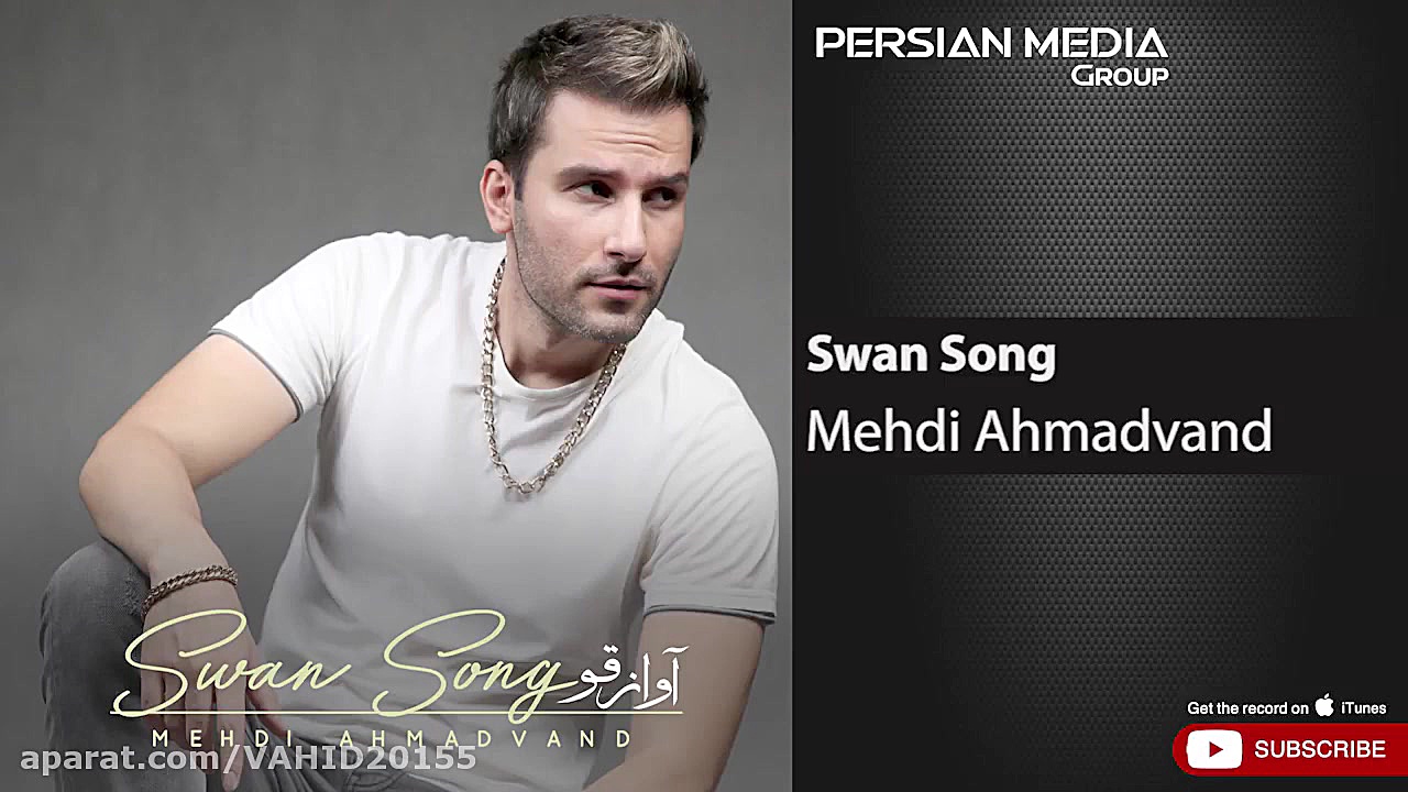 آهنگ مهدی احمدوند  آواز قو