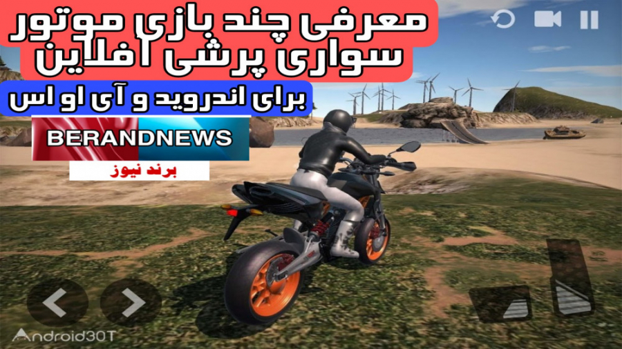 معرفی چند بازی موتور سواری پرش...