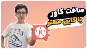 آموزش ساخت کاور با کاین مستر!!