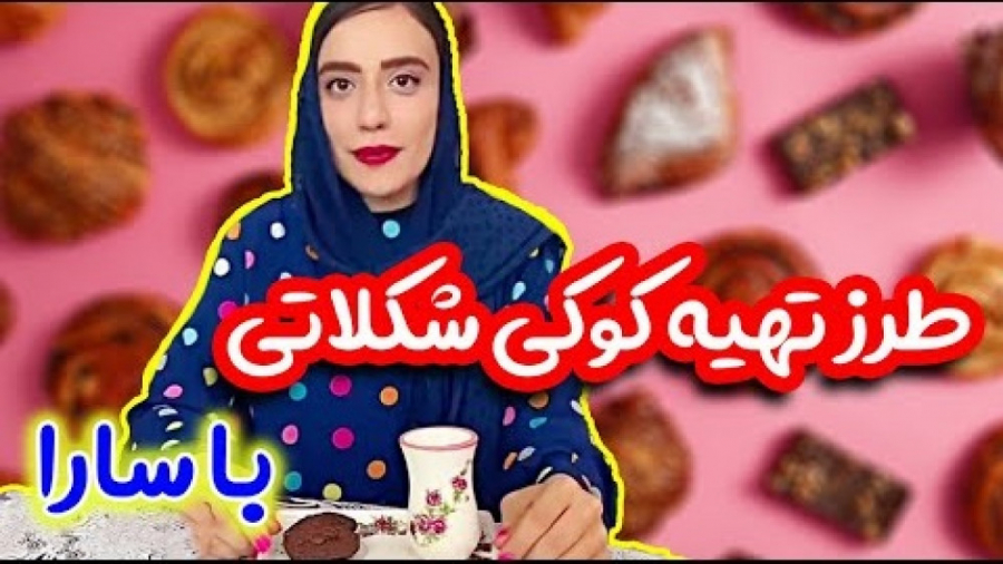 طرز تهیه کوکی شکلاتی سریع و خو...