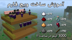 آموزش ساخت فارم ویچ سریع در ما...