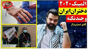 المپیک 2020 ، دختران ایرانی و...