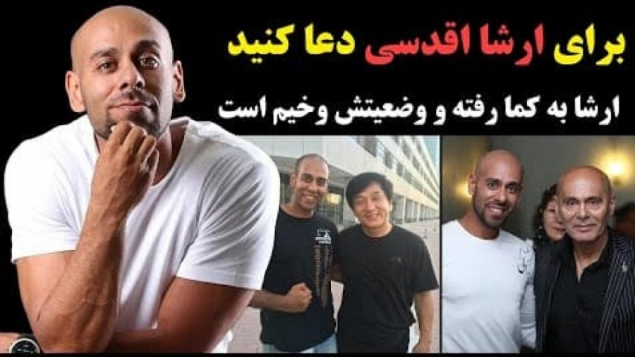 برای ارشا اقدسی دعا کنید  ارشا...