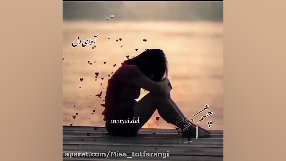 کلیپ غمگین و دل شکسته