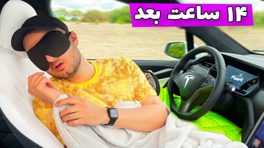 چالش ۲۴ ساعت در تسلا  خوابم بر...