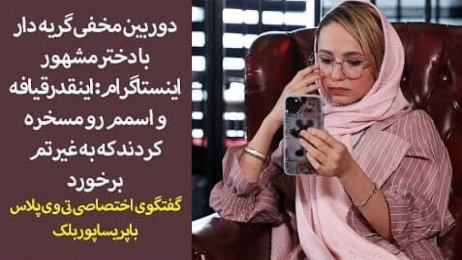 گفتگوی اختصاصی تی وی پلاس با پ...