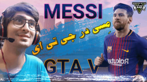 مسی در جی تی ای 5  MESSI در GT...